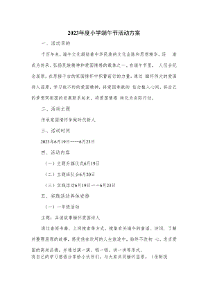 2023年度小学端午节活动方案.docx