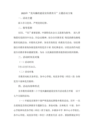 2023年公立医院开展《党风廉政建设宣传教育月》主题活动方案（汇编3份）.docx