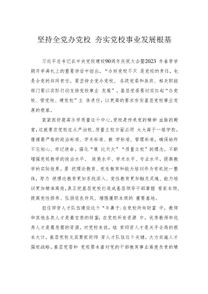 【2023主题教育研讨发言】坚持全党办党校+夯实党校事业发展根基.docx