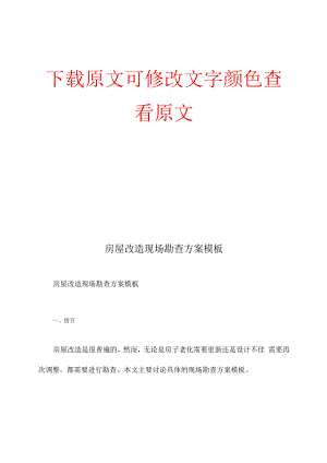 房屋改造现场勘查方案模板.docx