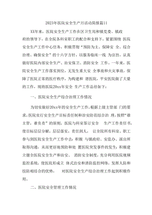 2023年医院安全生产月活动简报 篇11.docx