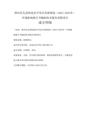 唐河县先进制造业开发区发展规划2022-2035年环境影响报告书编制技术服务采购项目成交明细.docx