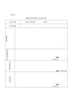 大学优秀班主任登记表实用模板.docx