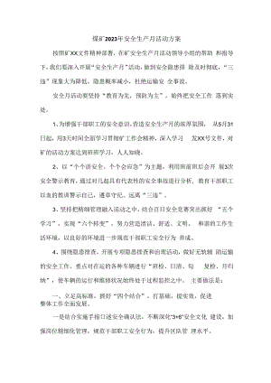 煤矿生产企业2023年安全月活动工作方案 （汇编2份）.docx