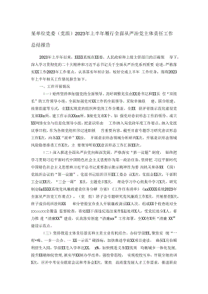 某单位党委（党组）2023年上半年履行全面从严治党主体责任工作总结报告.docx