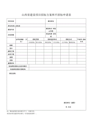 招标方案和不招标申请表.docx