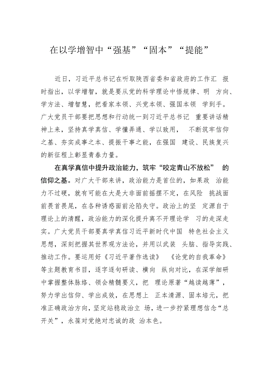 在以学增智中“强基”“固本”“提能”.docx_第1页