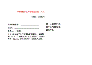 农作物种子生产经营备案表.docx