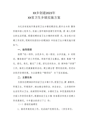 XX乡创建2023年XX省卫生乡镇实施方案.docx
