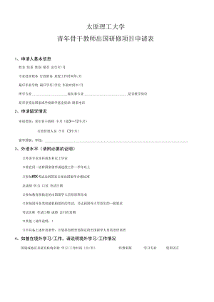 太原理工大学青年骨干教师出国研修项目申请表.docx