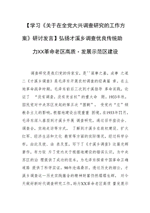 【学习《关于在全党大兴调查研究的工作方案》研讨发言】弘扬才溪乡调查优良传统 助力XX革命老区高质量发展示范区建设.docx