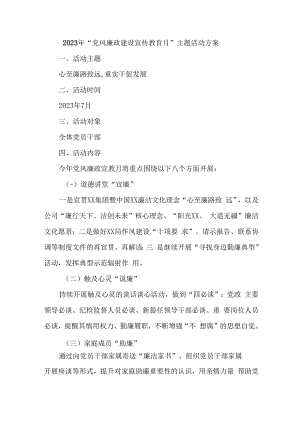 2023年央企建筑公司开展《党风廉政建设宣传教育月》主题活动方案（3份）.docx