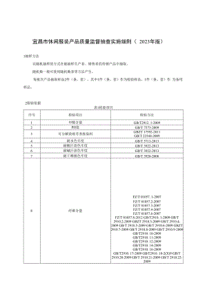 宜昌市休闲服装产品质量监督抽查实施细则2023年版.docx