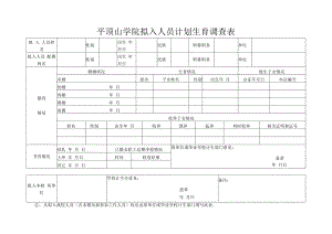 平顶山学院拟入人员计划生育调查表.docx