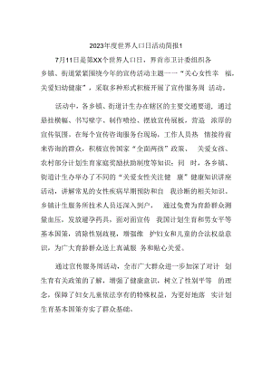 2023年度世界人口日活动简报1.docx