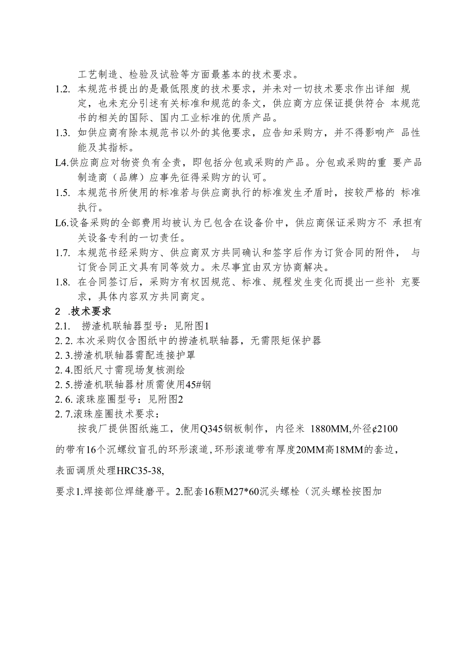 华能重庆珞璜发电有限责任公司#4炉C修捞渣机联轴器及滚珠座圈采购技术规范书.docx_第2页