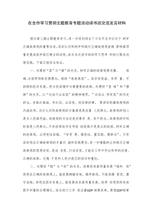 在全市学习贯彻主题教育专题活动读书班交流发言材料三.docx