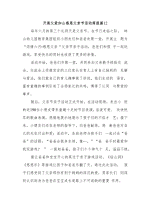 开展父爱如山感恩父亲节活动简报 篇12.docx