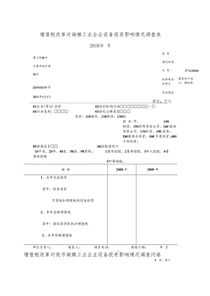 增值税改革对城镇工业企业设备投资影响情况调查表.docx
