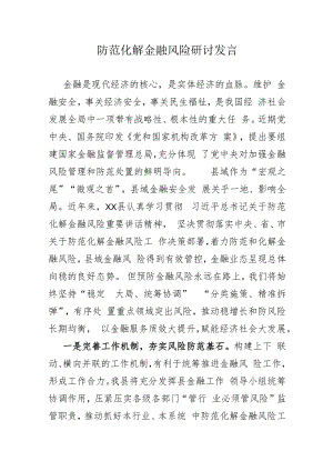 防范化解金融风险研讨发言.docx