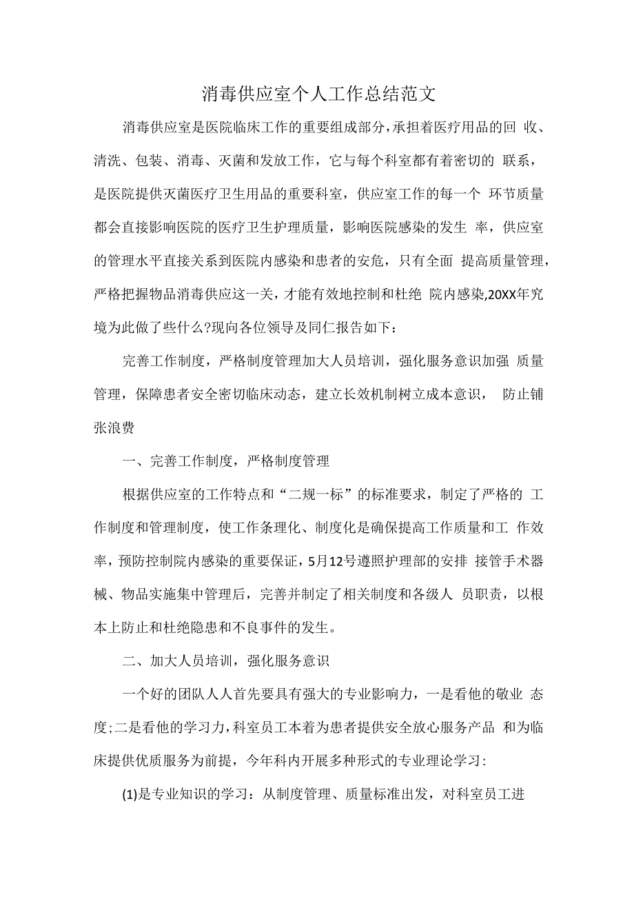 消毒供应室个人工作总结范文.docx_第1页