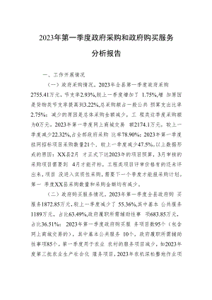 2023年第一季度政府采购和政府购买服务分析报告.docx