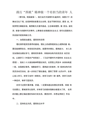 践行“四敢”精神 做一个有担当的青年人.docx