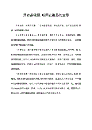 贤者虽独悟,所困在群愚的意思.docx