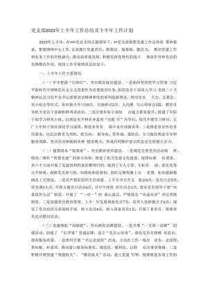 党支部2023年上半年工作总结及下半年工作计划.docx