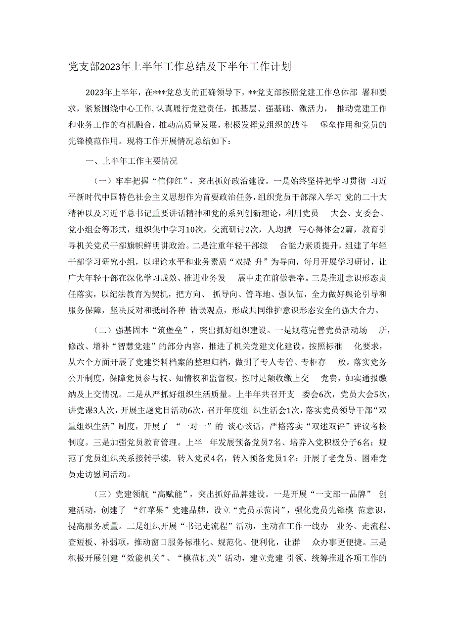 党支部2023年上半年工作总结及下半年工作计划.docx_第1页