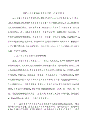 2023企业教育活动专题读书班上的党课报告.docx