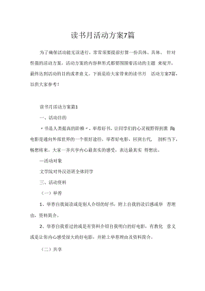 读书月活动方案7篇.docx