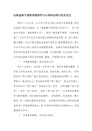 三篇：纪检监察干部教育整顿学习心得体会研讨发言范文.docx