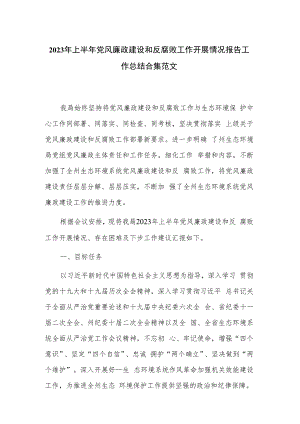 2023年上半年党风廉政建设和反腐败工作开展情况报告工作总结合集范文.docx