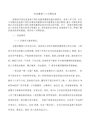 纪检整顿个人对照检查.docx