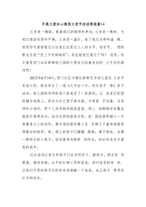 开展父爱如山感恩父亲节活动简报 篇14.docx