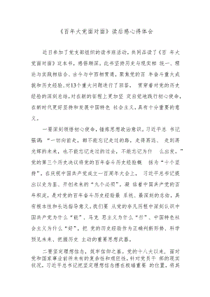 《百年大党面对面》读后感心得体会.docx