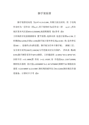 脚手架验算技术交底.docx