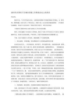 副市长在国家卫生城市创建工作推进会议上的讲话.docx