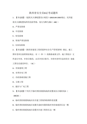 陕西省安全员B证考试题库.docx