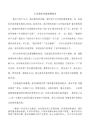 工业园区发展强调要求.docx