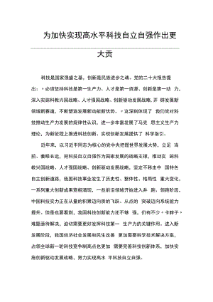 为加快实现高水平科技自立自强作出更大贡献.docx