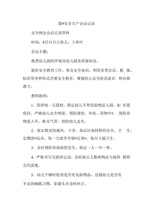 篇9安全生产会议记录.docx