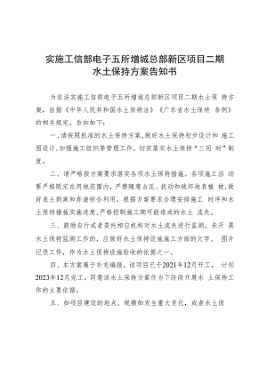实施工信部电子五所增城总部新区项目二期水土保持方案告知书.docx