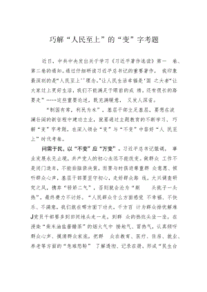 巧解“人民至上”的“变”字考题.docx