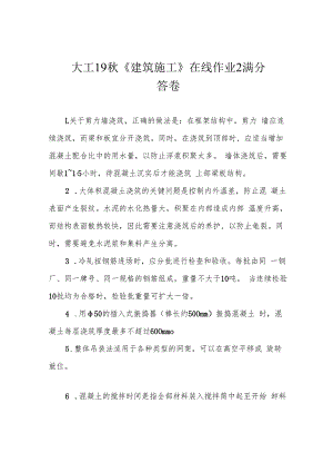 大工19秋《建筑施工》在线作业2满分答卷.docx