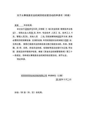 从事报废农业机械回收经营活动的申请书（样表）.docx