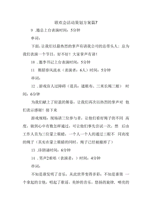联欢会活动策划方案篇7.docx