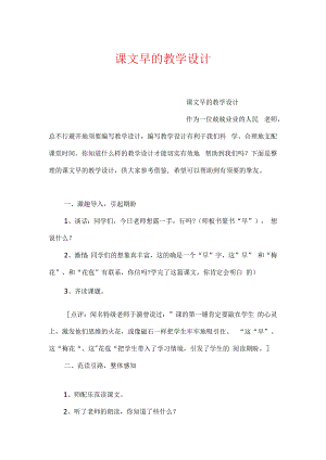 课文早的教学设计.docx