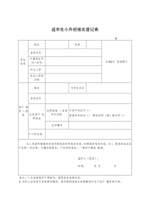 安阳市返市生小升初报名登记表.docx